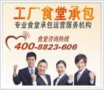 謝崗膳食管理服務公司 專業食堂承包解決方案提供商